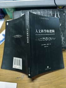 人文科学的逻辑