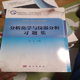 分析化学与仪器分析习题集(无笔记)