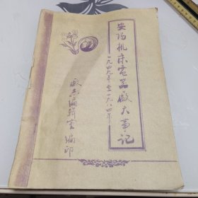 安阳机床电器厂大事记（1949-1984）