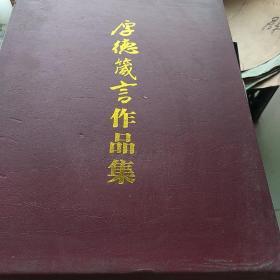 厚德箴言成语书法集、 名家篆刻集。楹联书法集。道德牌匾集合售