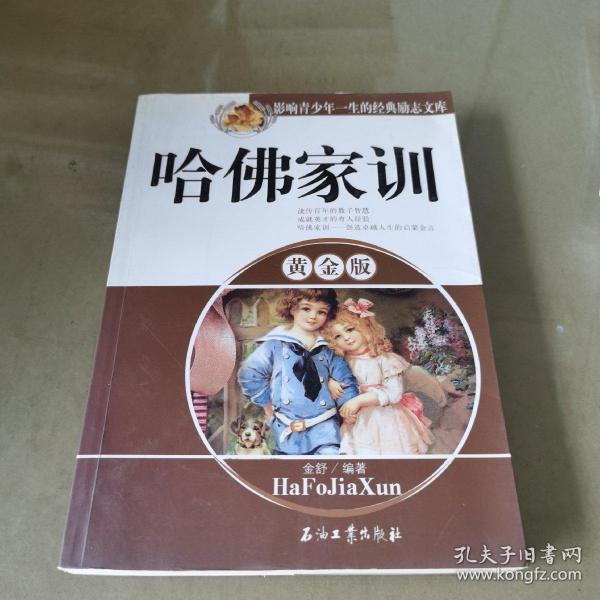 影响青少年一生的经典励志文库：哈佛家训（黄金版）