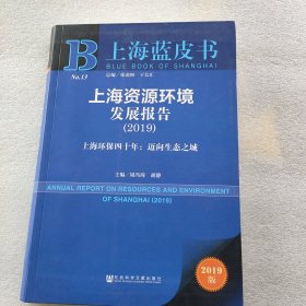 上海资源环境发展报告（2019）上海环保四十年：迈向生态之城2019版/上海蓝皮书