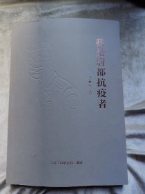 包邮 我是唐都抗疫者 印量只有50册