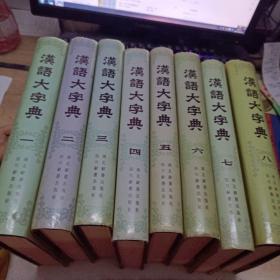 汉语大字典  1－8册全
