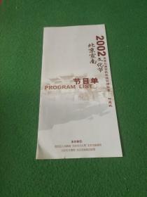 2002北京市宣南文化节 节目单