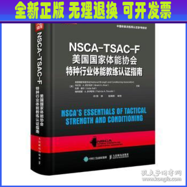 NSCA-TSAC-F美国国家体能协会特种行业体能教练认证指南