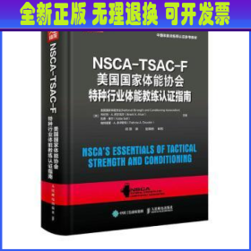 NSCA-TSAC-F美国国家体能协会特种行业体能教练认证指南