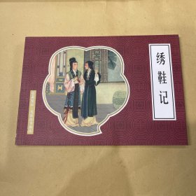 绣鞋记 连环画
