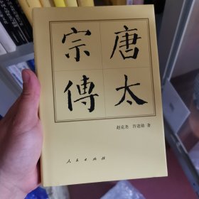 历代帝王传记：唐太宗传