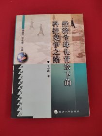 经济全球化背景下的科技竞争之路