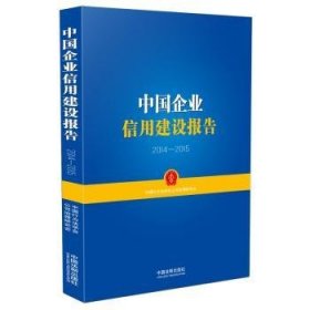 【现货速发】中国企业信用建设报告:2014-2015中国行为法学会公司治理研究会[著]中国法制出版社