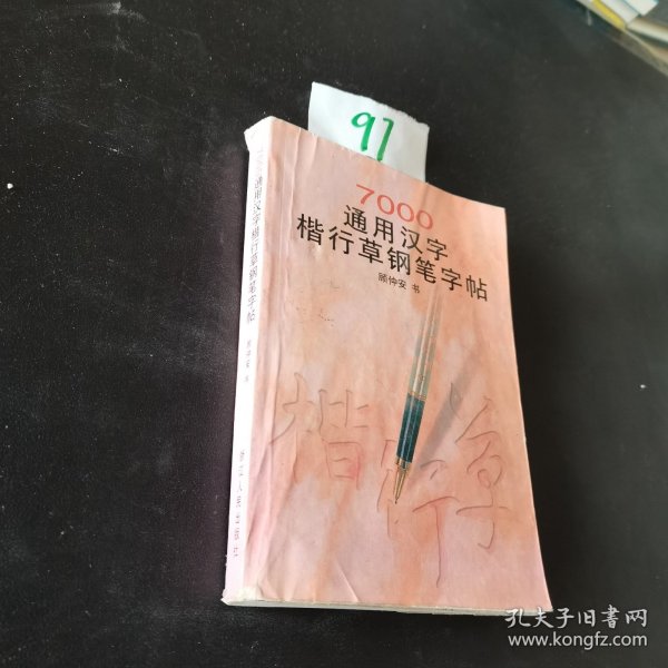 7000通用汉字楷行草钢笔字帖