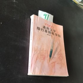 7000通用汉字楷行草钢笔字帖