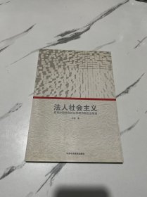 法人社会主义：具有中国特色的公有股份企业制度