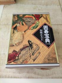 围棋宝典（全3册）