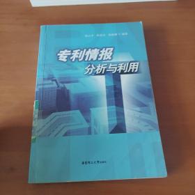 專利情報(bào)分析與利用