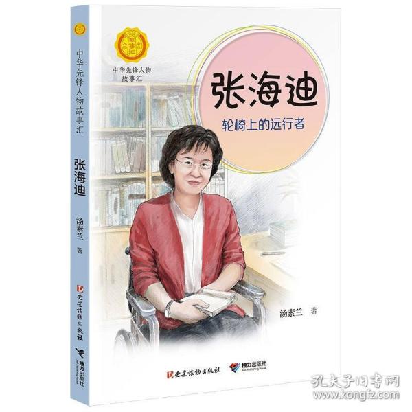 张海迪：轮椅上的远行者（中华先锋人物故事汇）