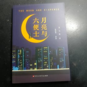 月亮与六便士