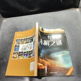 探索发现阅读系列：UFO未解之谜