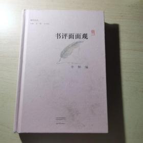 书评面面观/副刊文丛