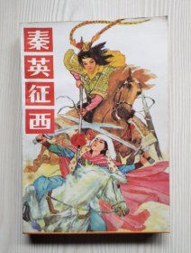 秦英征西