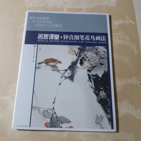 名家课堂·钟真细笔花鸟画法 当代名家国画技法教程 初学者适用