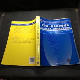 全国计算机技术与软件专业技术资格考试参考用书考点串讲、真题详解与强化训练：软件设计师考试同步辅导