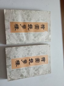 绘图镜花缘（影印本）上，下册