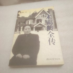 宋霭龄全传