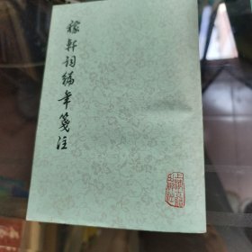 稼轩词编年笺注(增订本)