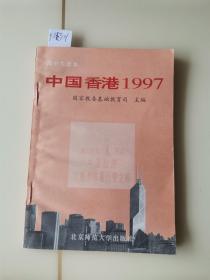 中国香港1997