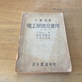 电工原理及实用（下册）【实物拍照现货正版】