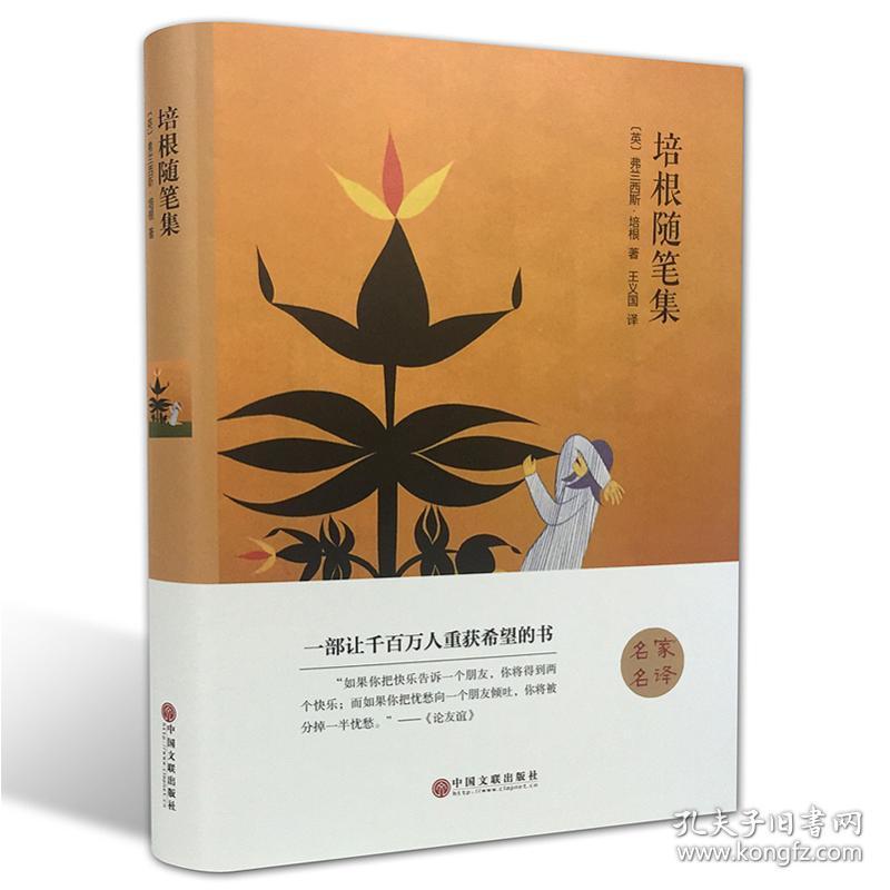 培根随笔集 外国文学名著读物 [英]弗兰西斯·培根 新华正版