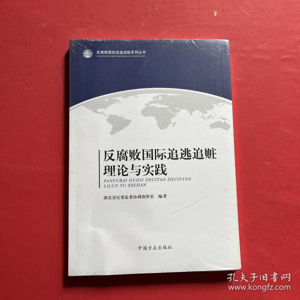 反腐败国际追逃追赃理论与实践/反腐败国际追逃追赃系列丛书