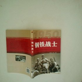 红色经典电影阅读 钢铁战士