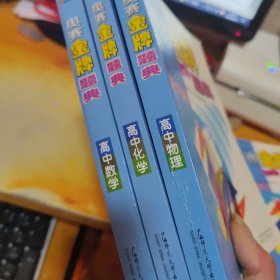 奥赛金牌题典（高中物理，化学，数学）3册合售，品好如图