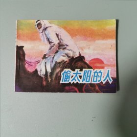 《偷太阳的人》85年一版一印