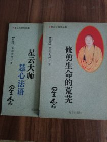 星云大师慧心法语 修剪生命的荒芜