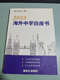 2023海外中学白皮书