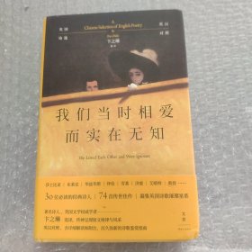 我们当时相爱而实在无知：英国诗选（英汉对照，卞之琳详注）