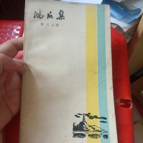 鸿爪集