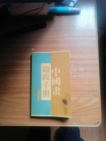 88. 中国画题跋手册