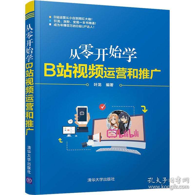 从零开始学b站运营和推广 电子商务 叶龙编 新华正版