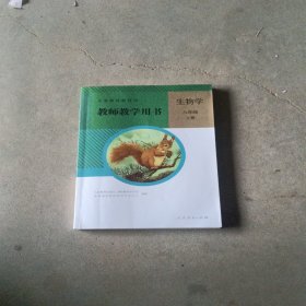 生物学教师教学用书. 八年级. 上册