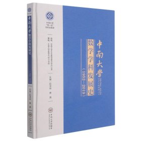 中南大学数学学科发展史(1952-2019)(精)/中南大学双一流学科发展史