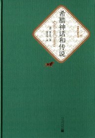 希腊神话和传说(精)/名著名译丛书