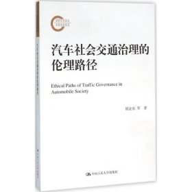 汽车社会交通治理的伦理路径