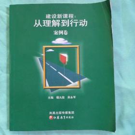 建设新课程:从理解到行为.案例卷