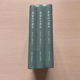 崔宝珏文集（全三册）  （全新未开封）