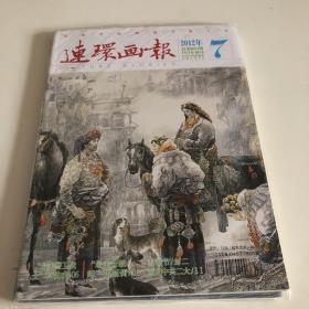 连环画报（2012年第7期）